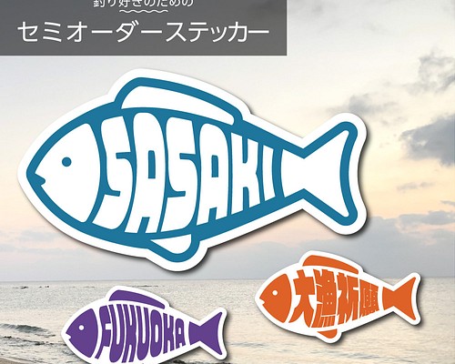 【屋外OK】釣り好きのためのセミオーダーステッカー　魚／耐水・耐光・強力粘着