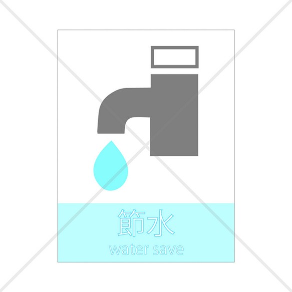 【節約・ご協力】【自宅用・キッチン・バスルーム・洗面所・店舗】シンプルなデザインで防水加工で貼って便利！節水ステッカー♪ 1枚目の画像