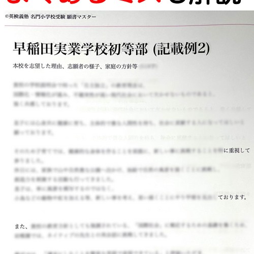 小学校受験 お受験 モンテッソーリ 願書 早稲田実業学校初等部 過去問