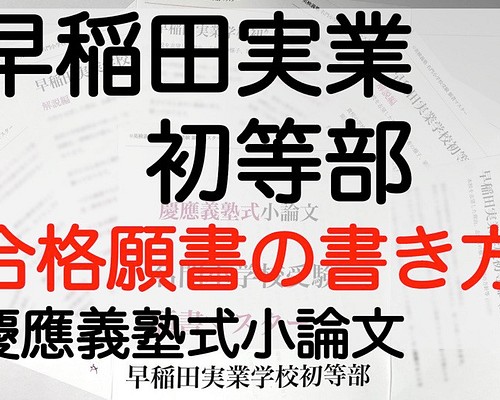 小学校受験 お受験 モンテッソーリ 願書 早稲田実業学校初等部 過去問 慶応幼稚舎 横浜初等部 稲花 筑波 お茶の水