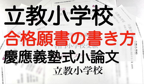 小学校受験 お受験 モンテッソーリ 立教小学校 過去問 願書 成蹊 暁星