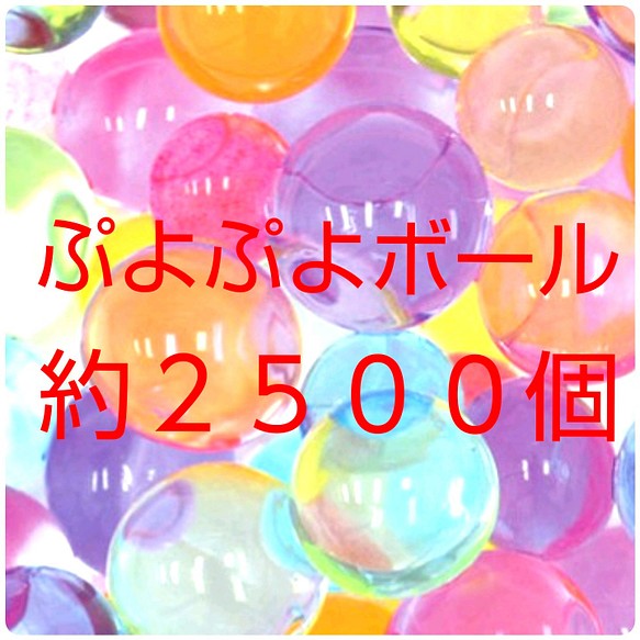 ぷよぷよボール約2500個 全国送料無料 その他インテリア雑貨 素材とパーツ 梱包資材の専門店 通販 Creema クリーマ ハンドメイド 手作り クラフト作品の販売サイト