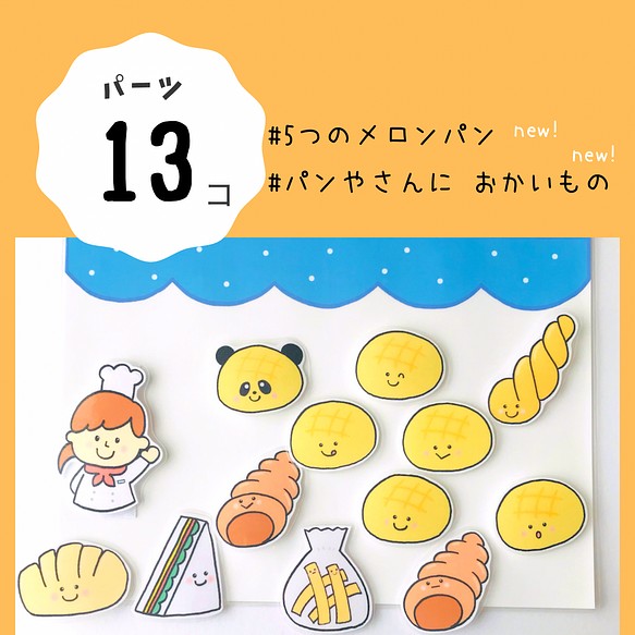 パンやさん ５つのメロンパン 手遊び ラミネートシアター 保育 出し物-