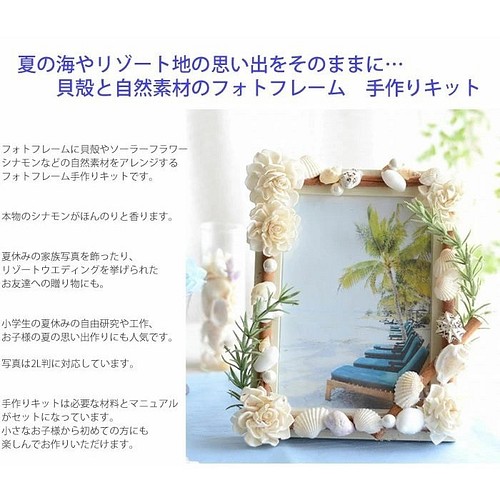 写真立て 手作りキット 結婚式 自由研究 工作 貝 ウェディング 貝殻 造花 海 夏 ウェルカムボード ウェルカムボード ブルージュ ウェディング リース ギフト 通販 Creema クリーマ ハンドメイド 手作り クラフト作品の販売サイト