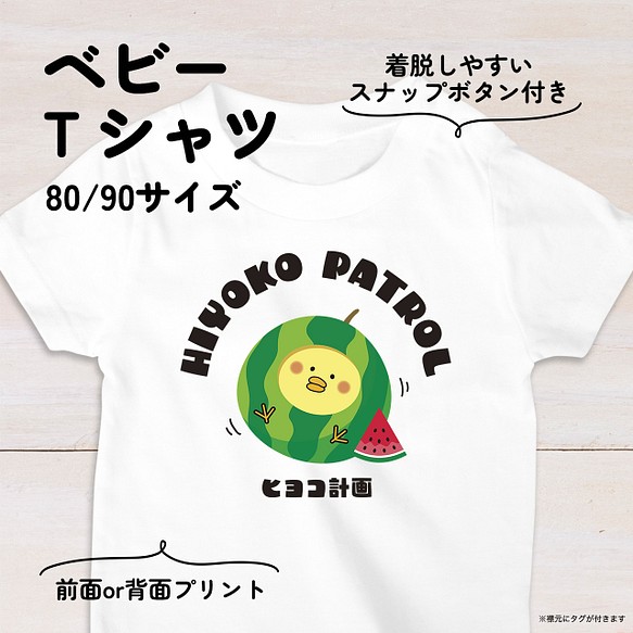 【名入れ】スイカひよこのベビーTシャツA 80・90サイズ スナップボタン仕様（ヒヨコ計画） 1枚目の画像