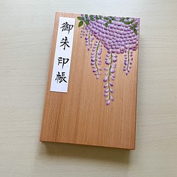 【Shiorin様オーダー品】木製　手描き一点物　藤の花/御朱印帳 1枚目の画像
