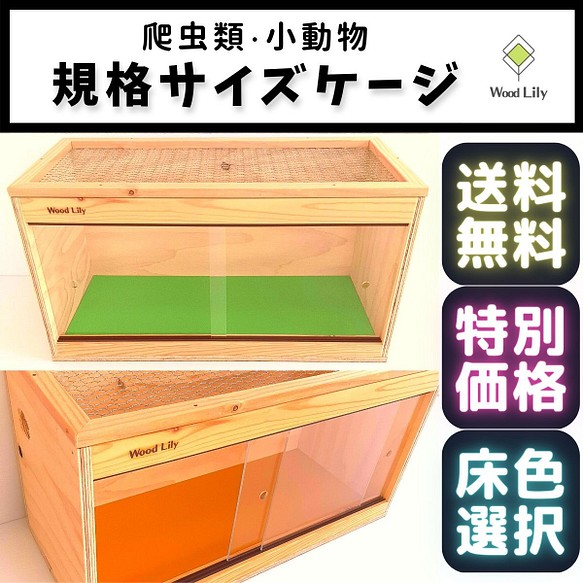 爬虫類「規格サイズケージ」75×30×H30◇送料無料◇床板色選べる◇価格表掲載 #爬虫類ケージ #爬虫類ゲージ