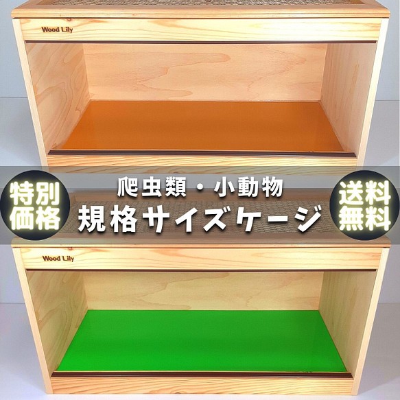 90㎝ケージ！ 爬虫類 リクガメ 飼育ケース 木製 ゲージ A03☆ - 爬虫類