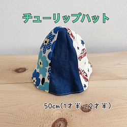 【USA☆CAN】チューリップハット(50cm) 1枚目の画像
