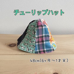 【USA☆CAN】チューリップハット(48cm) 1枚目の画像