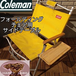 コールマン ハイランダー フォールディングチェア用 サイド