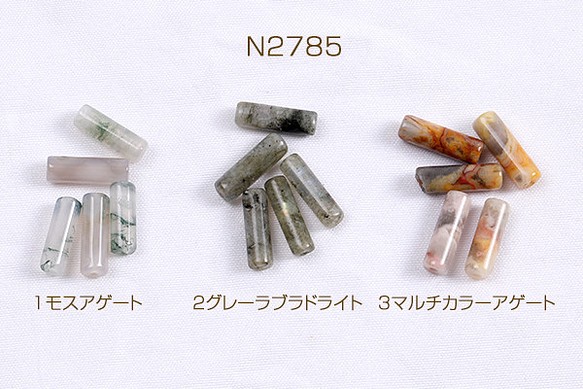 N2785-1 15個 天然石ビーズ 円柱型 4.5×14mm 3X（5ヶ）