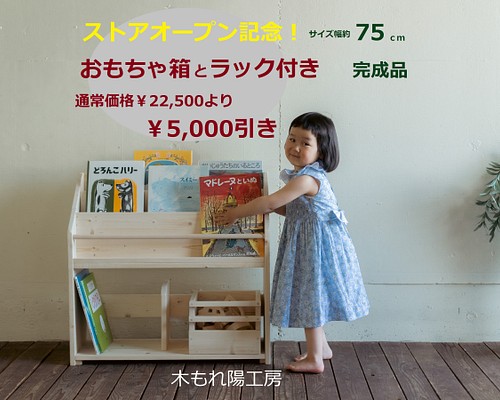 送料無料 絵本棚 絵本ラック ストアオープンキャンペーン 横幅約75