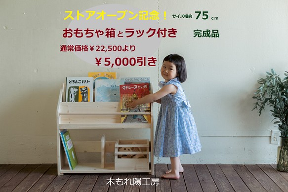 送料無料♪絵本棚 絵本ラック ストアオープンキャンペーン 横幅約75