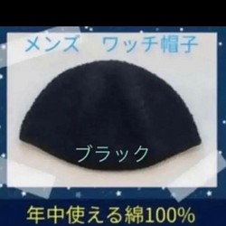 【新品未使用】ハンドメイド　男性用　ワッチ帽子　年中使える綿100% 1枚目の画像