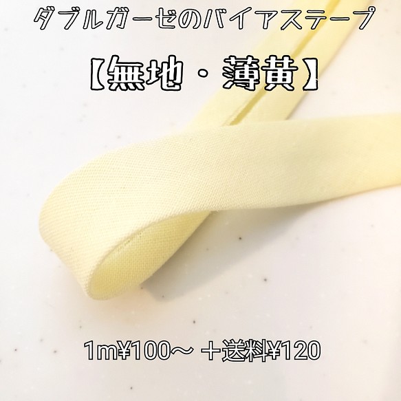 バイアステープ ダブルガーゼ【無地・薄黄】 送料120円