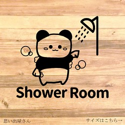 【自宅用・店舗用・施設・海・プール】可愛いパンダさんのイラストでShowerRoomステッカー♪ 1枚目の画像