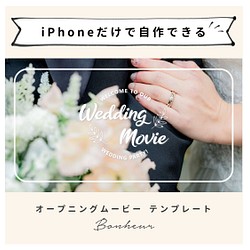 Iphoneで作れる オープニングムービー ボヌール Iphone版 テンプレート 結婚式 自作素材 その他オーダーメイド アトリエ プルーシュ 通販 Creema クリーマ ハンドメイド 手作り クラフト作品の販売サイト