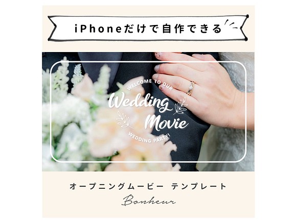 Iphoneで作れる オープニングムービー ボヌール Iphone版 テンプレート 結婚式 自作素材 その他オーダーメイド アトリエ プルーシュ 通販 Creema クリーマ ハンドメイド 手作り クラフト作品の販売サイト