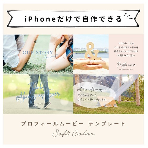 Iphoneで作れる プロフィールムービー ソフトカラー Iphone用 テンプレート 結婚式 自作素材 その他オーダーメイド アトリエ プルーシュ 通販 Creema クリーマ ハンドメイド 手作り クラフト作品の販売サイト