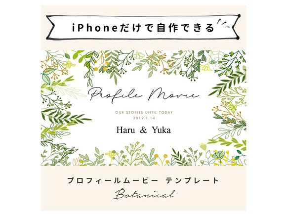 Iphoneで作れる プロフィールムービー ボタニカル Iphone用 テンプレート 結婚式 自作素材 その他オーダーメイド アトリエ プルーシュ 通販 Creema クリーマ ハンドメイド 手作り クラフト作品の販売サイト