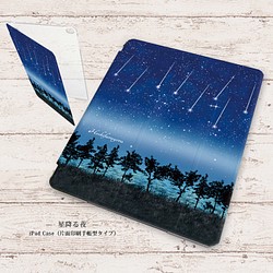 【星降る夜】手帳型iPadケース（片面印刷/カメラ穴あり/はめ込みタイプ） 1枚目の画像