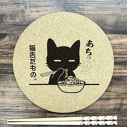 大判コルク鍋敷き 猫舌だもの。+ 長崎の変 にゃーが 円形19cm x 厚さ 約9.5mm x 1枚 レーザー彫刻 1枚目の画像