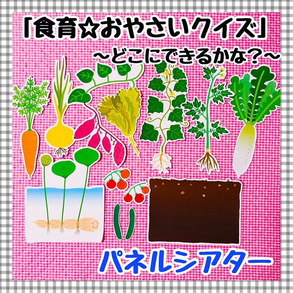 パネルシアター 食育 おやさいクイズ 野菜 保育知育教材 幼稚園 療育 誕生会 発達 春夏秋冬 おもちゃ 人形 ｙｕちゃん先生 通販 Creema クリーマ ハンドメイド 手作り クラフト作品の販売サイト