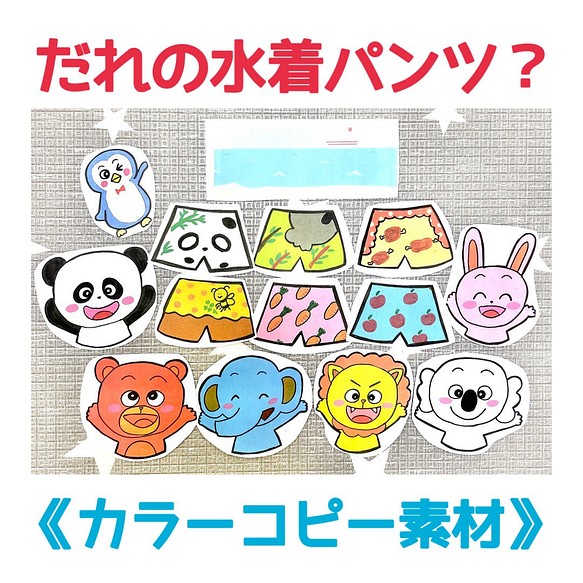 カラーコピー素材 だれの水着パンツ動物クイズ誕生日夏行事季節手遊び水プール水泳オリジナルイラスト 型紙 あきぴょん 全品送料無料 通販 Creema クリーマ ハンドメイド 手作り クラフト作品の販売サイト