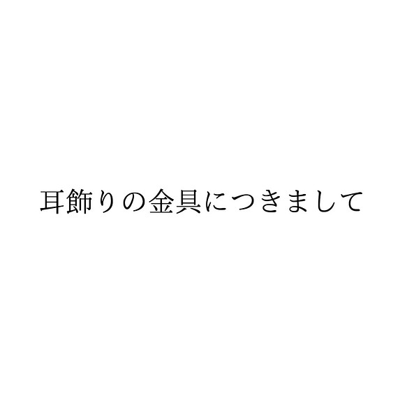 耳飾り基本金具 イヤリング・ノンホールピアス 日日- hibi - ※平日発送