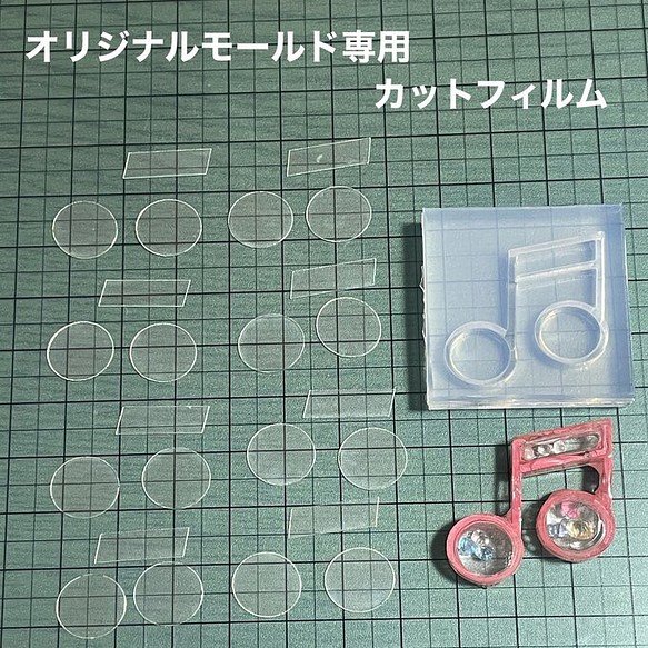 ダブル音符3cm用フィルム8個分セット 樹脂・レジン モールド工房むむ