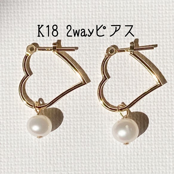 K18刻印入り18金ハート淡水パール2WAY☆ギフトにも上品ピアス www