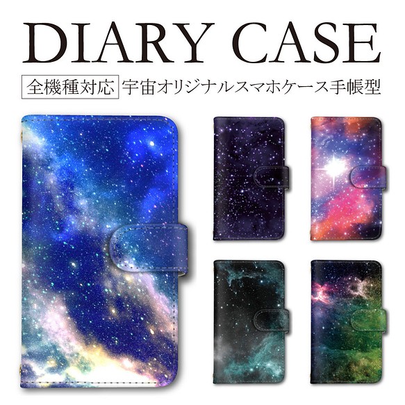 宇宙 星 星座 銀河 大人可愛い スマホケース 手帳型 全機種 Iphone13 Xperia Aquos 送料無料 スマホケース カバー ユリシス Ulysses 通販 Creema クリーマ ハンドメイド 手作り クラフト作品の販売サイト