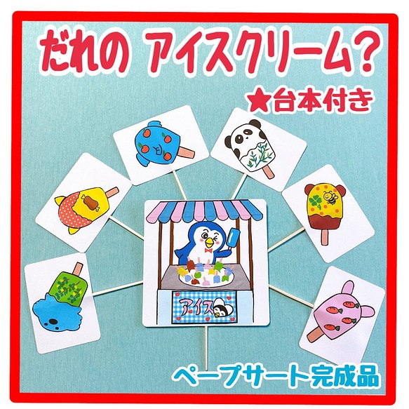 ペープサート 完成品 だれのアイス 大小両面7本保育教材クイズ手遊び歌遊び 夏 おもちゃ 人形 カメぴょん 保育教材や 通販 Creema クリーマ ハンドメイド 手作り クラフト作品の販売サイト