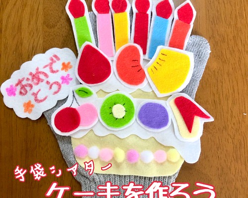 手袋シアター ケーキを作ろう 誕生日 誕生日会 おもちゃ・人形