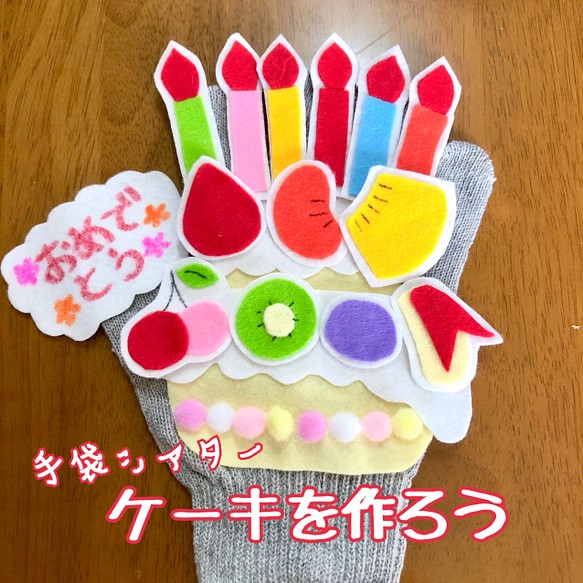 手袋シアター ケーキを作ろう 誕生日 誕生日会 おもちゃ・人形