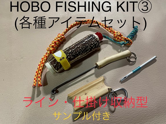 鹿の角釣り道具　HOBO FISHING KIT③ ＋　ブッシュクラフト　鹿角