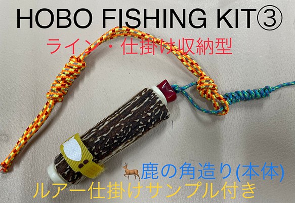 鹿の角釣り道具 HOBO FISHING KIT③ ブッシュクラフト 鹿角 www