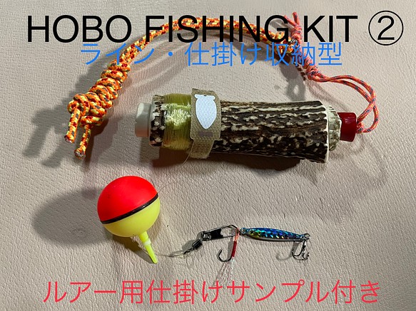 鹿の角 釣り道具 HOBO FISHING KIT② ブッシュクラフト 鹿角 www