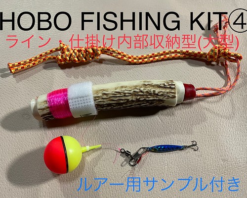 鹿の角　釣り具　HOBO FISHING KIT④大型　ブッシュクラフト　鹿角