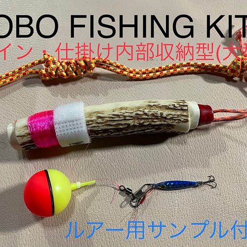 鹿の角　釣り具　HOBO FISHING KIT④大型　ブッシュクラフト　鹿角