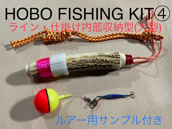 鹿の角　釣り具　HOBO FISHING KIT④大型　ブッシュクラフト　鹿角