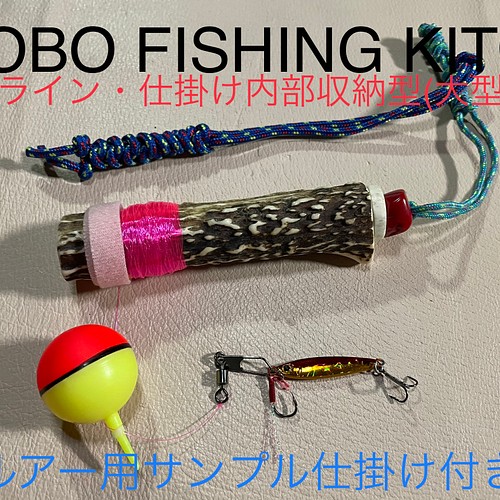 限定 クーポン10% 鹿の角 釣り具 HOBO FISHING KIT⑥ 大型 ブッシュ