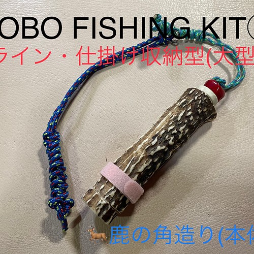 鹿の角 釣り具 HOBO FISHING KIT⑥ 大型 ブッシュクラフト 釣り 安い