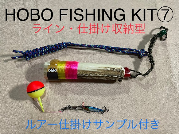 鹿の角　釣り具　HOBO FISHING KIT⑦ブッシュクラフト　釣り