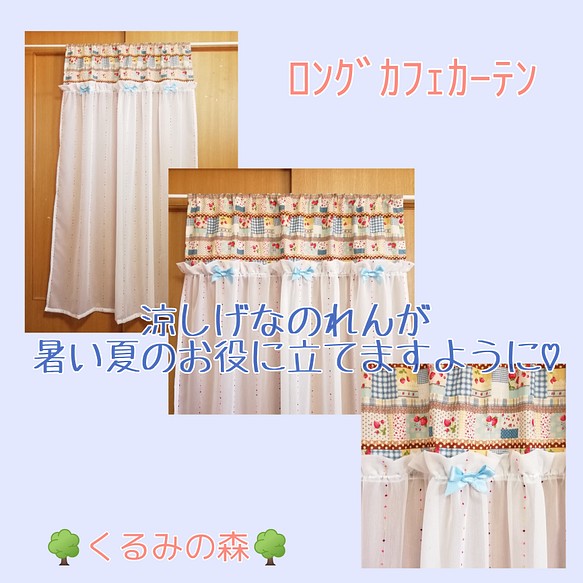 新作SALE♥ロングカフェカーテン のれん♡レース リボン コラージュ 丈