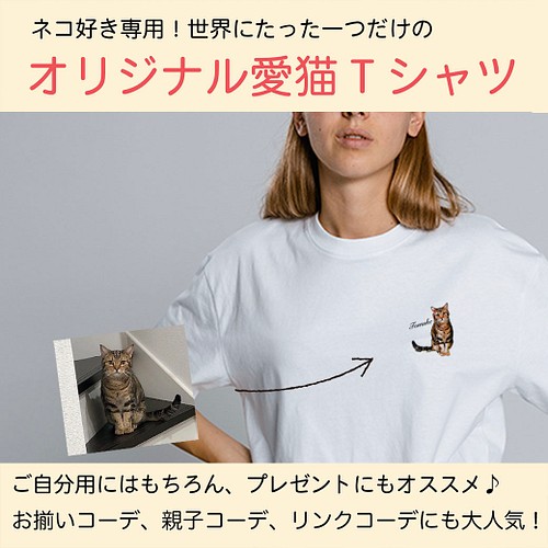 オーダーメイドで作る！愛猫イラストTシャツ / ネコちゃんの写真を送る