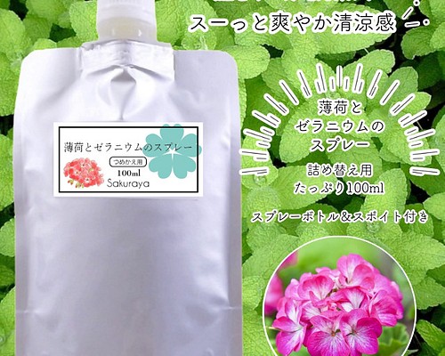 プレゼント付】薄荷とゼラニウムのスプレー 詰替用(リフィル)100ml