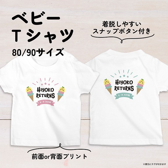 【名入れ】アイスクリームひよこのベビーTシャツ 80・90サイズ スナップボタン仕様（ヒヨコ計画） 1枚目の画像