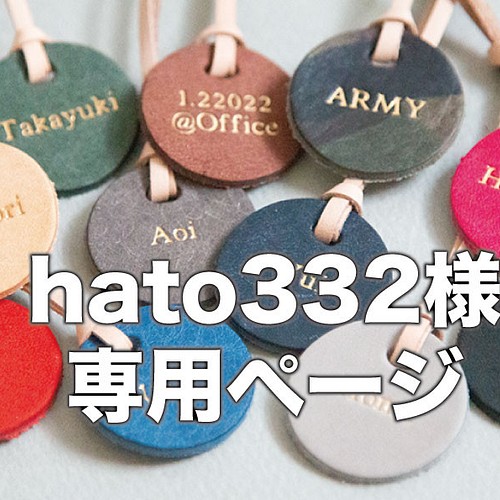 hato332さん専用ページ ］刻印ができるレザーのキーチャーム｜ 全12色